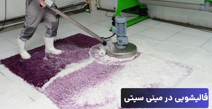 قالیشویی در مینی سیتی